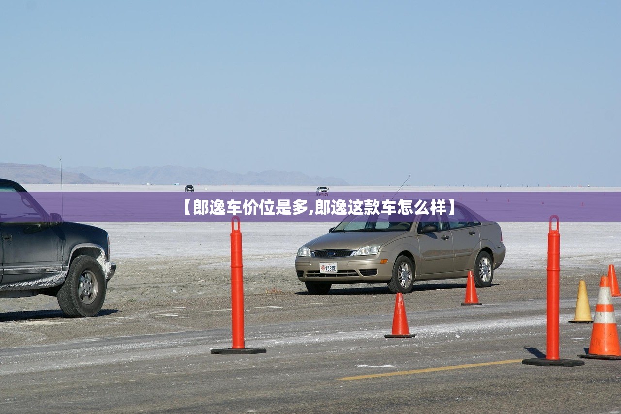 【郎逸车价位是多,郎逸这款车怎么样】