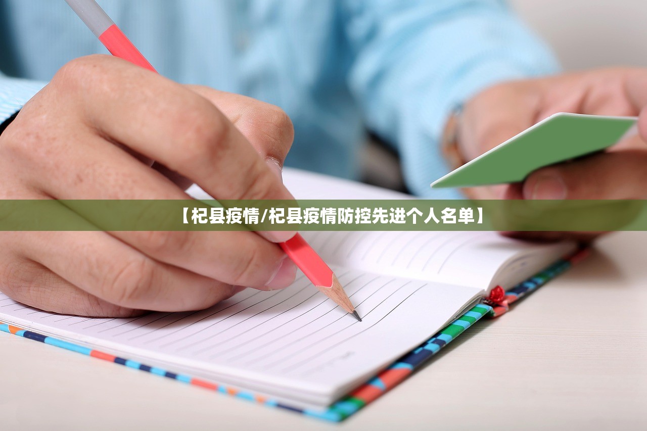 【杞县疫情/杞县疫情防控先进个人名单】