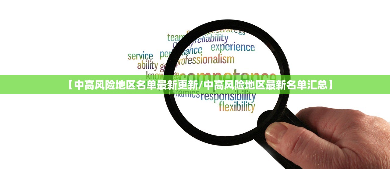 【中高风险地区名单最新更新/中高风险地区最新名单汇总】