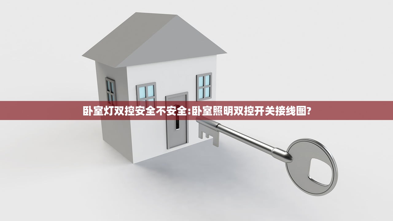 卧室灯双控安全不安全:卧室照明双控开关接线图?