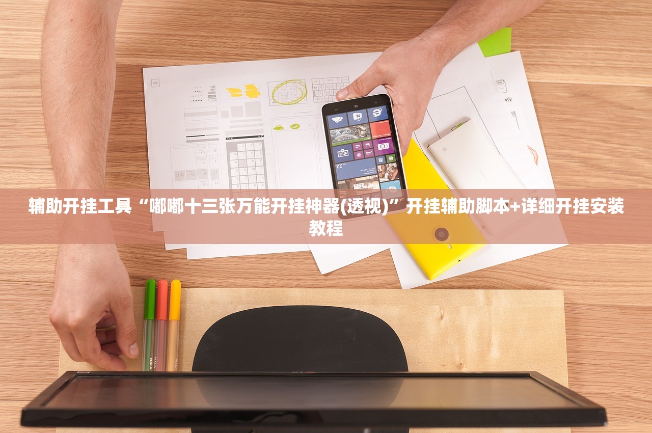 辅助开挂工具“嘟嘟十三张万能开挂神器(透视)”开挂辅助脚本+详细开挂安装教程