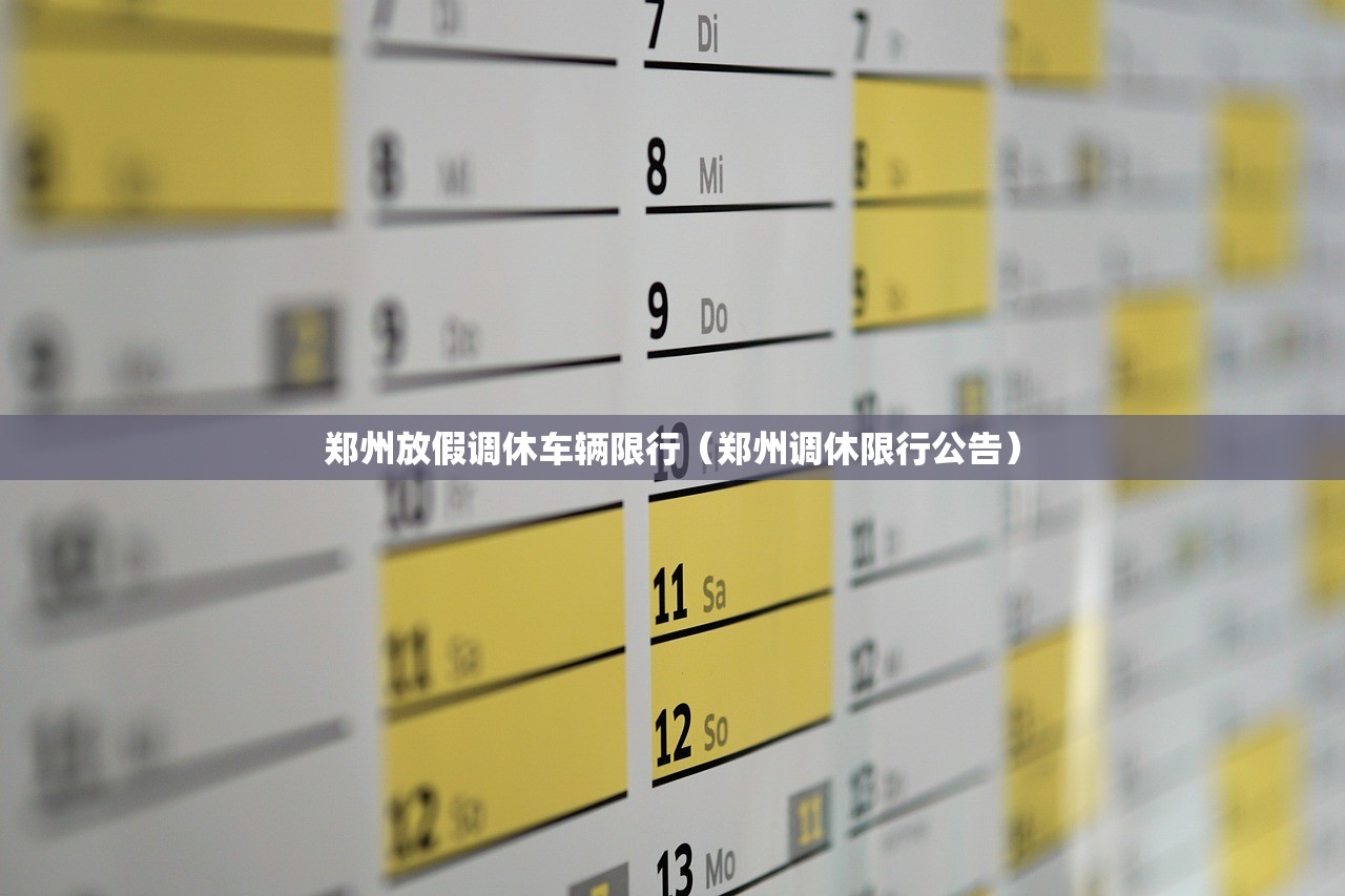 郑州放假调休车辆限行（郑州调休限行公告）