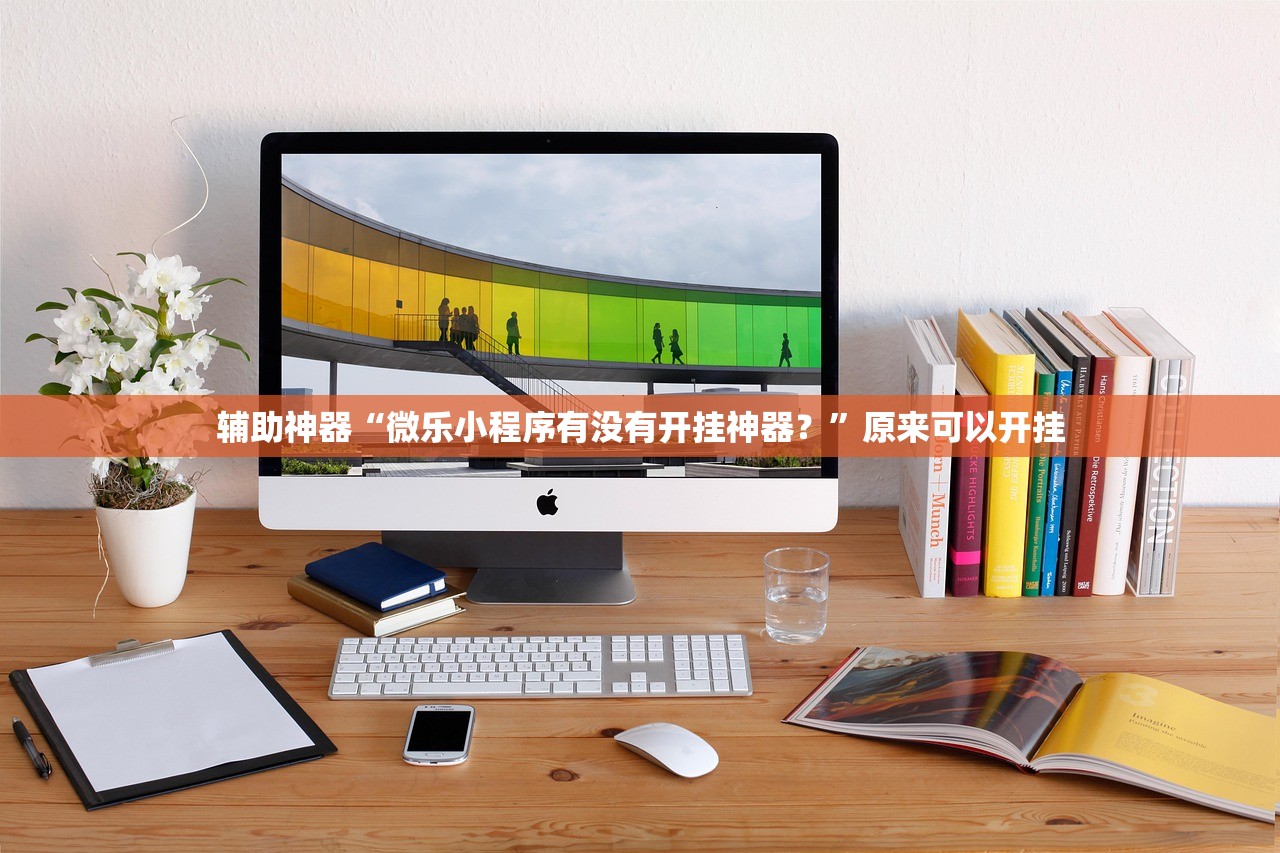 辅助神器“微乐小程序有没有开挂神器？”原来可以开挂
