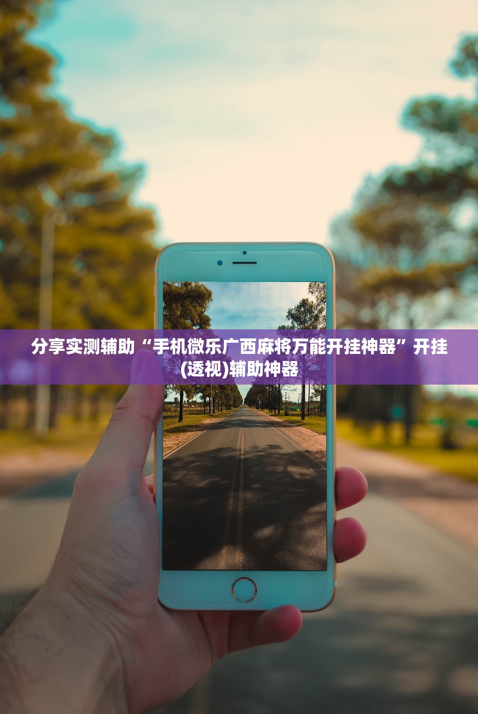 分享实测辅助“手机微乐广西麻将万能开挂神器”开挂(透视)辅助神器