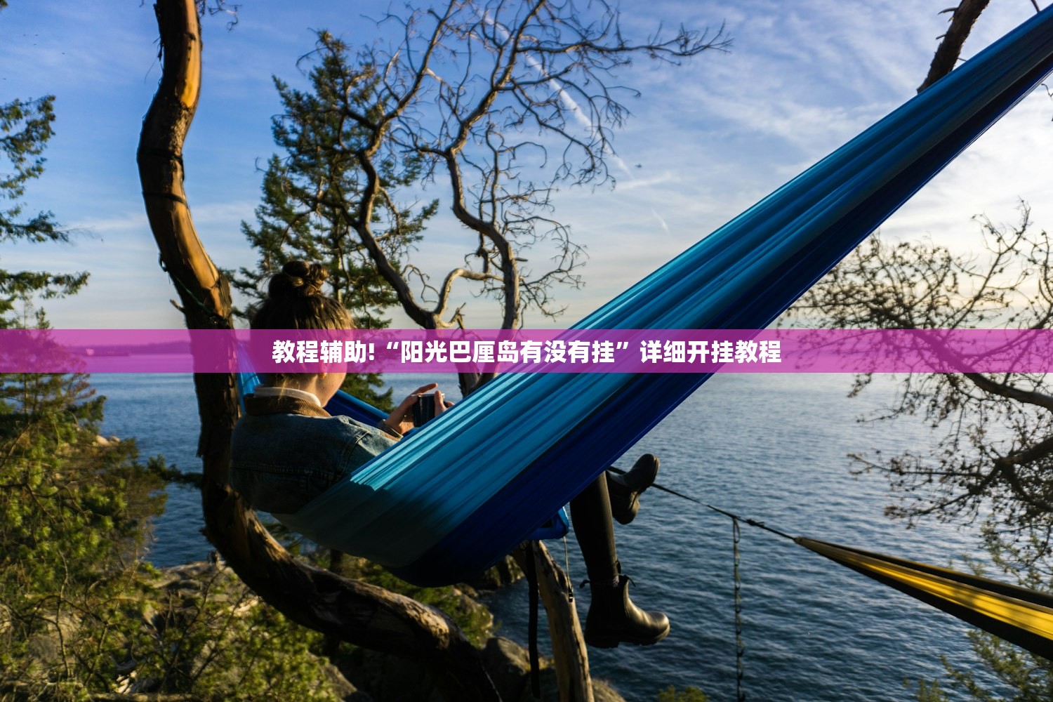 教程辅助!“阳光巴厘岛有没有挂”详细开挂教程