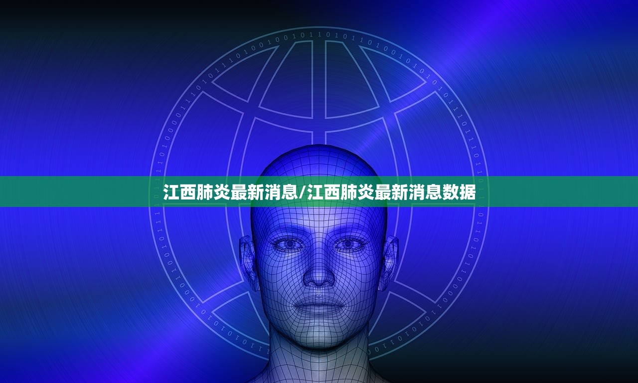 江西肺炎最新消息/江西肺炎最新消息数据