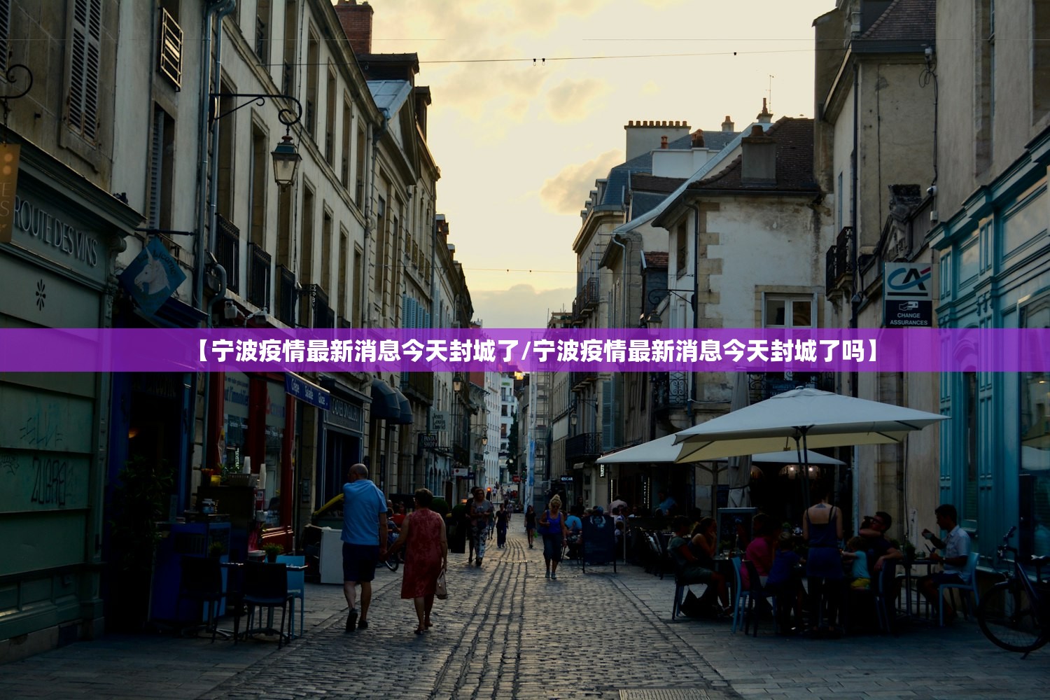 【宁波疫情最新消息今天封城了/宁波疫情最新消息今天封城了吗】