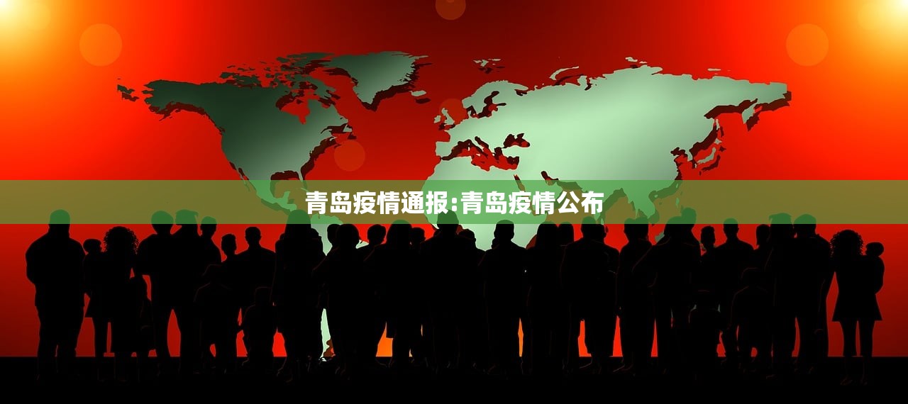 青岛疫情通报:青岛疫情公布