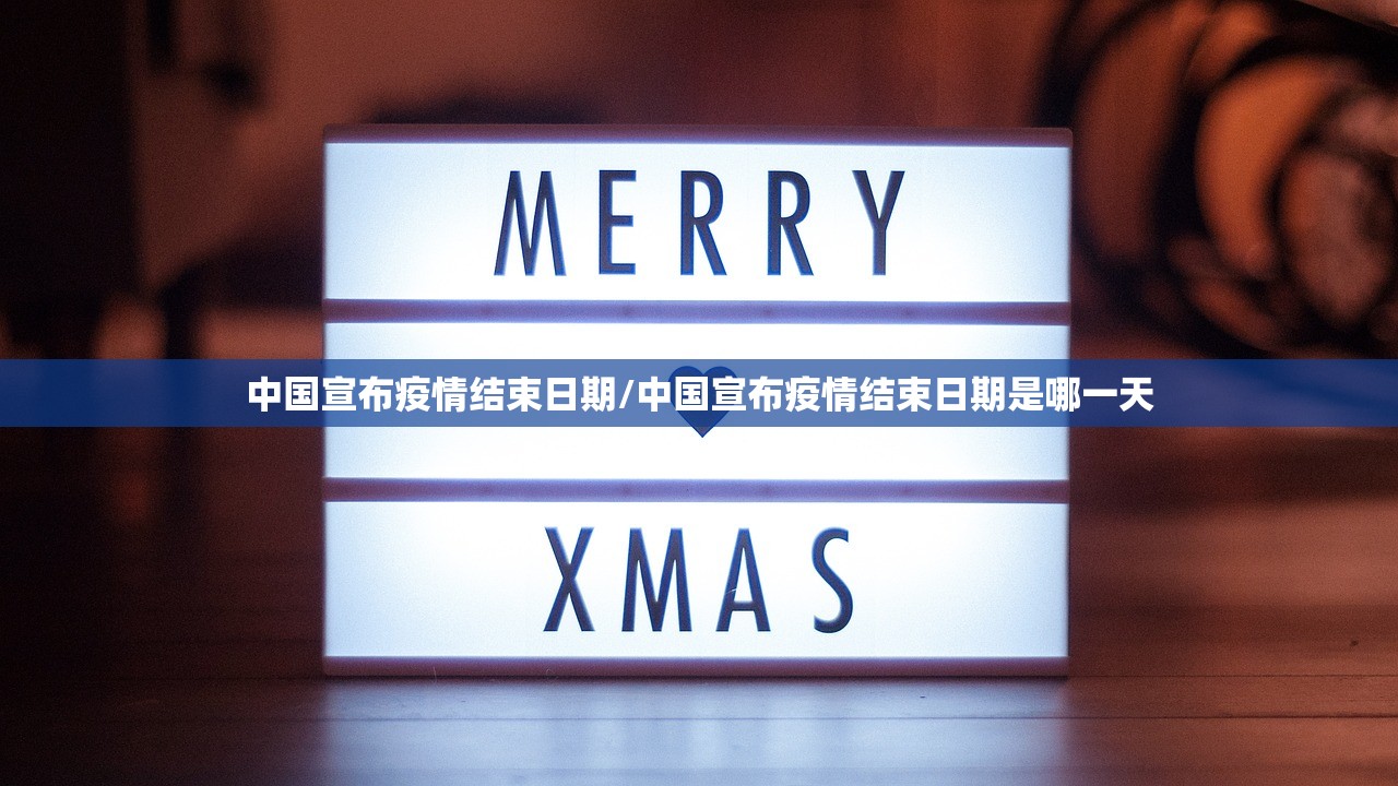 中国宣布疫情结束日期/中国宣布疫情结束日期是哪一天