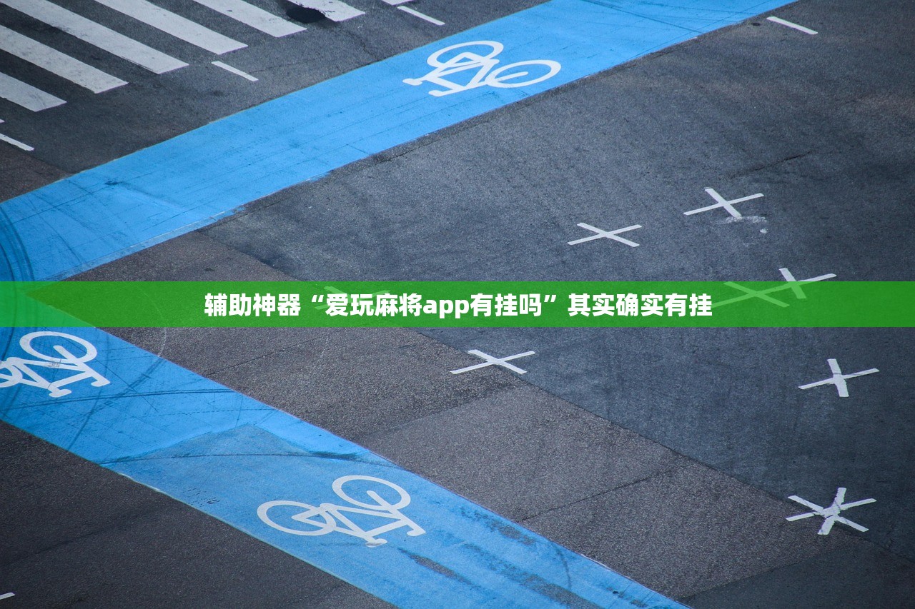 推荐一款“手机微乐卡五星开挂辅助器通用版”2026开挂教程步骤