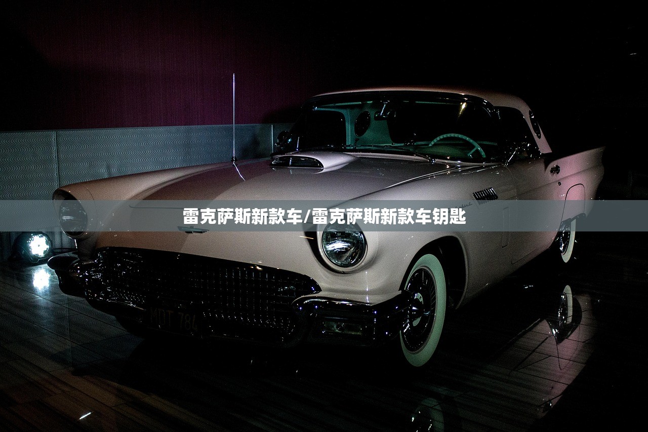 雷克萨斯新款车/雷克萨斯新款车钥匙