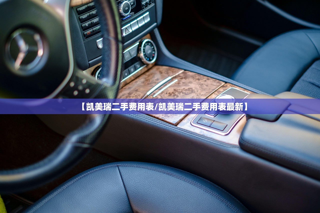 【凯美瑞二手费用表/凯美瑞二手费用表最新】