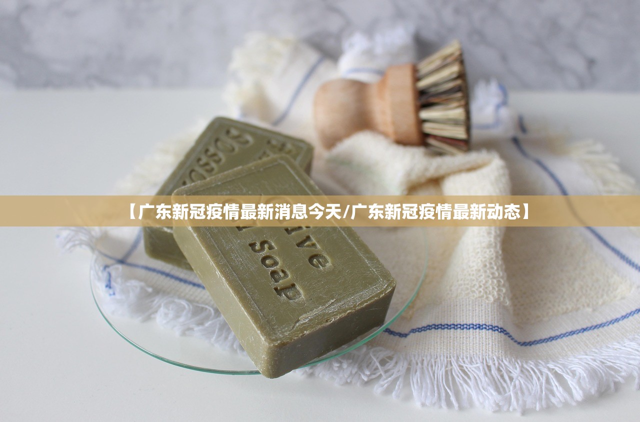 【广东新冠疫情最新消息今天/广东新冠疫情最新动态】