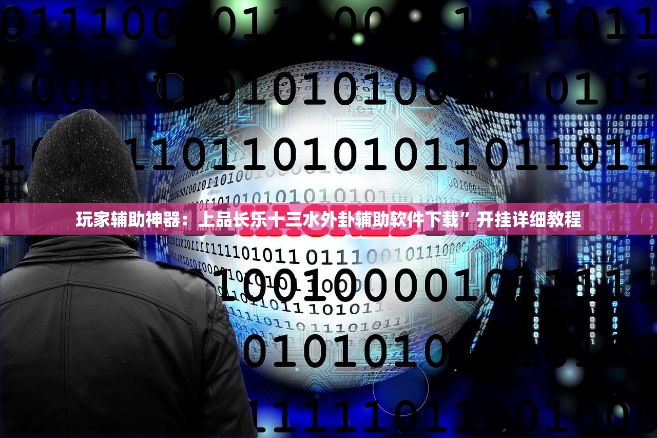 教程辅助!新天道怎么开挂”(透视)其实确实有挂