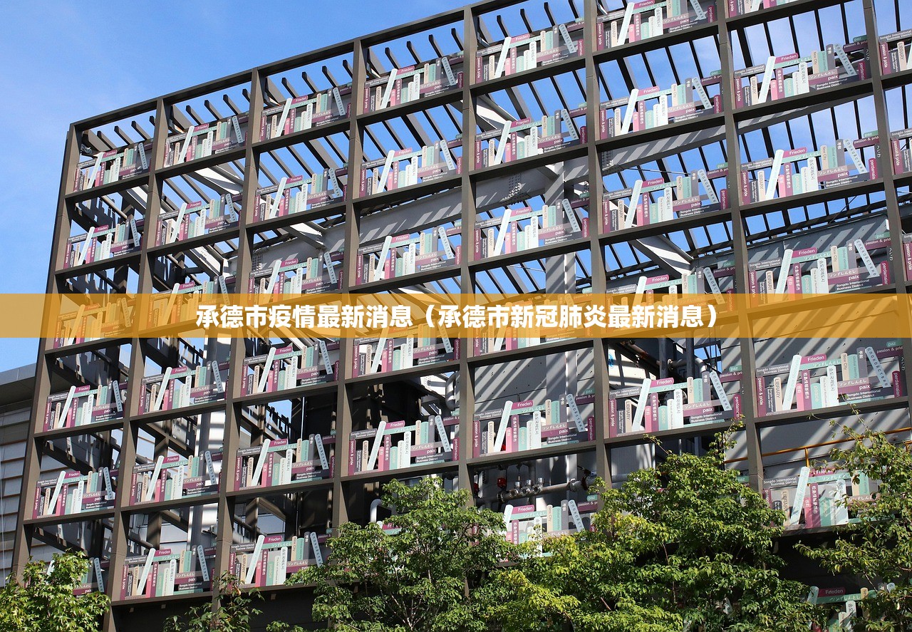 承德市疫情最新消息（承德市新冠肺炎最新消息）