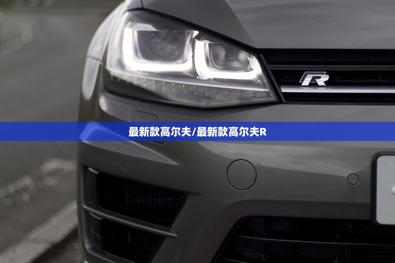 最新款高尔夫/最新款高尔夫R