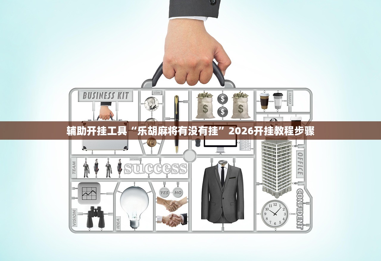 辅助开挂工具“乐胡麻将有没有挂	”2026开挂教程步骤