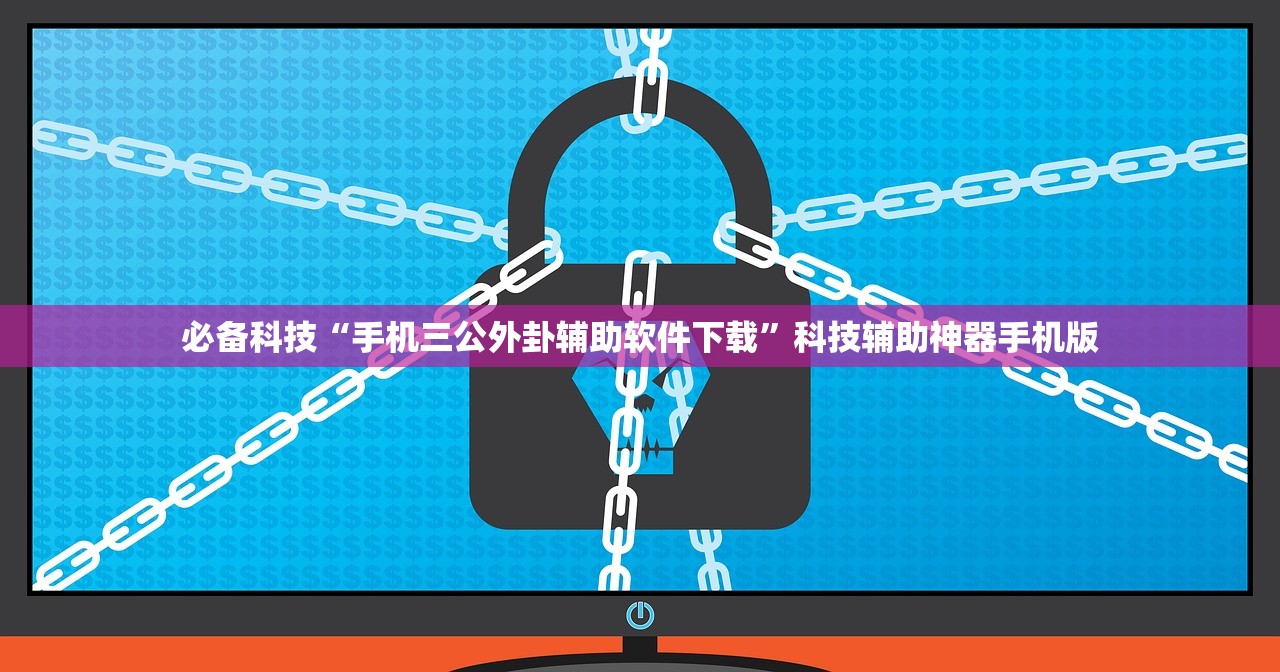 必备科技“手机三公外卦辅助软件下载”科技辅助神器手机版
