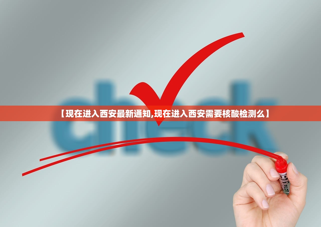 【现在进入西安最新通知,现在进入西安需要核酸检测么】