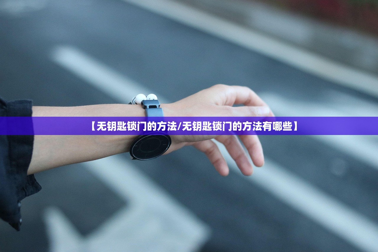 【无钥匙锁门的方法/无钥匙锁门的方法有哪些】