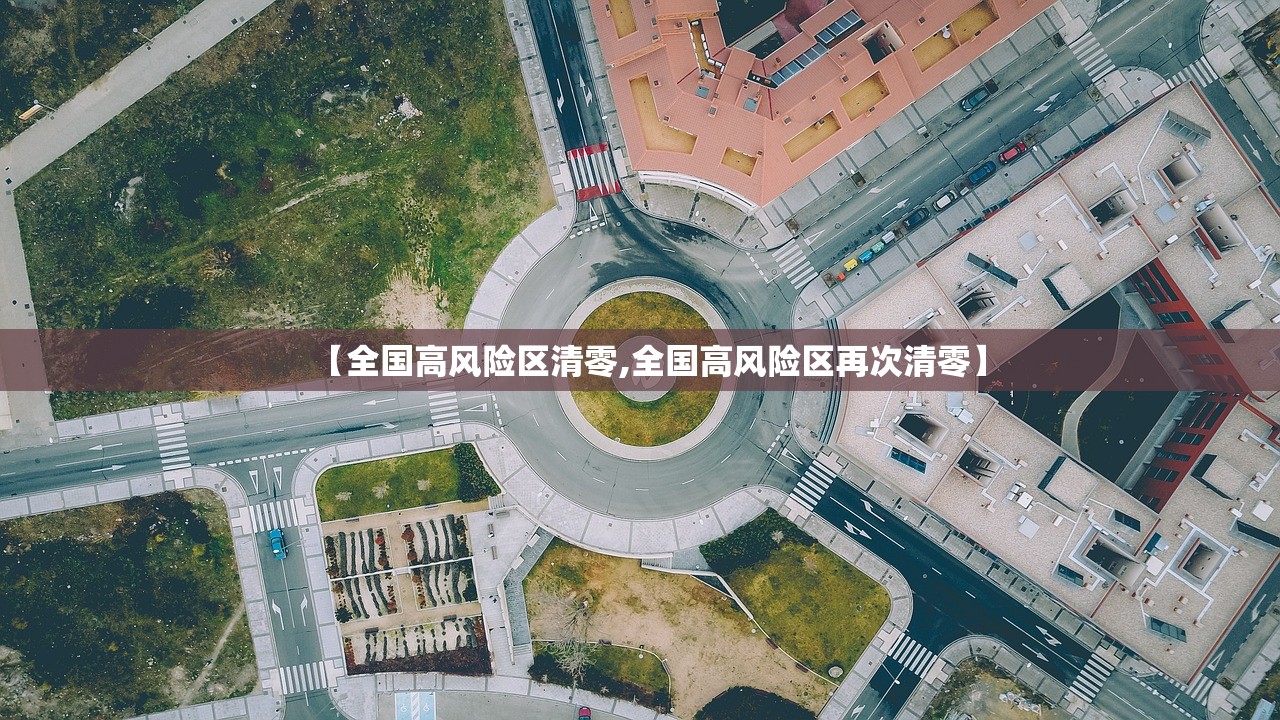 【全国高风险区清零,全国高风险区再次清零】