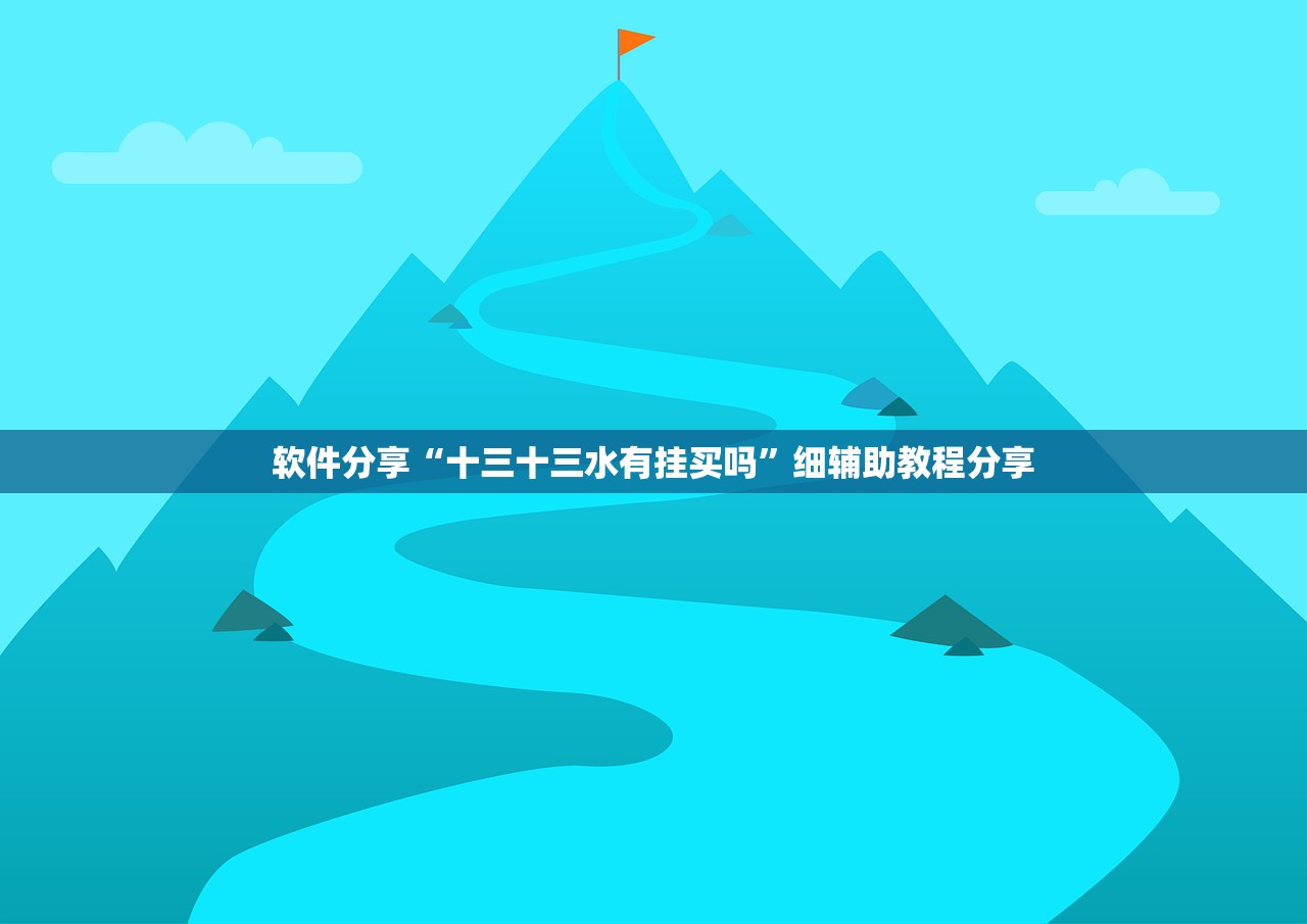 软件分享“十三十三水有挂买吗”细辅助教程分享