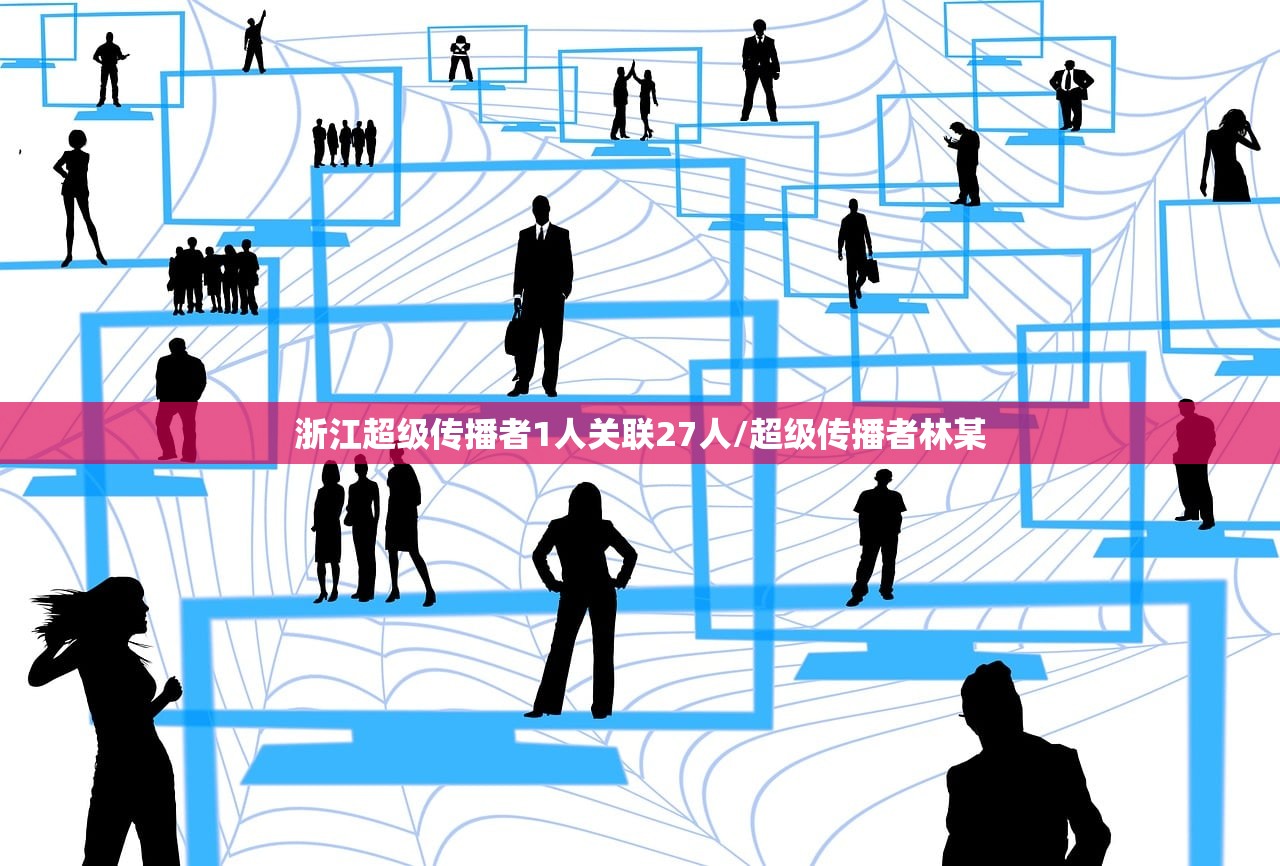 浙江超级传播者1人关联27人/超级传播者林某
