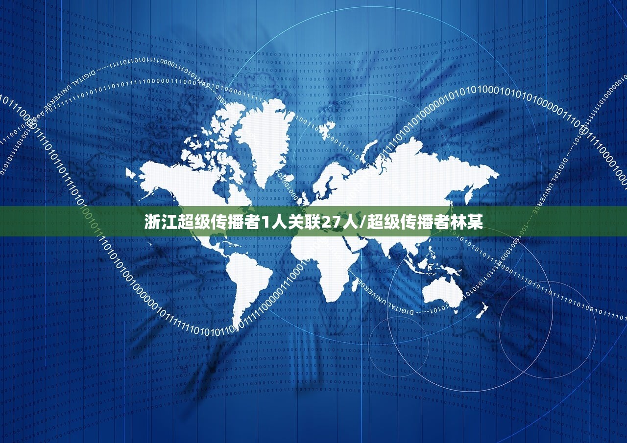 浙江超级传播者1人关联27人/超级传播者林某