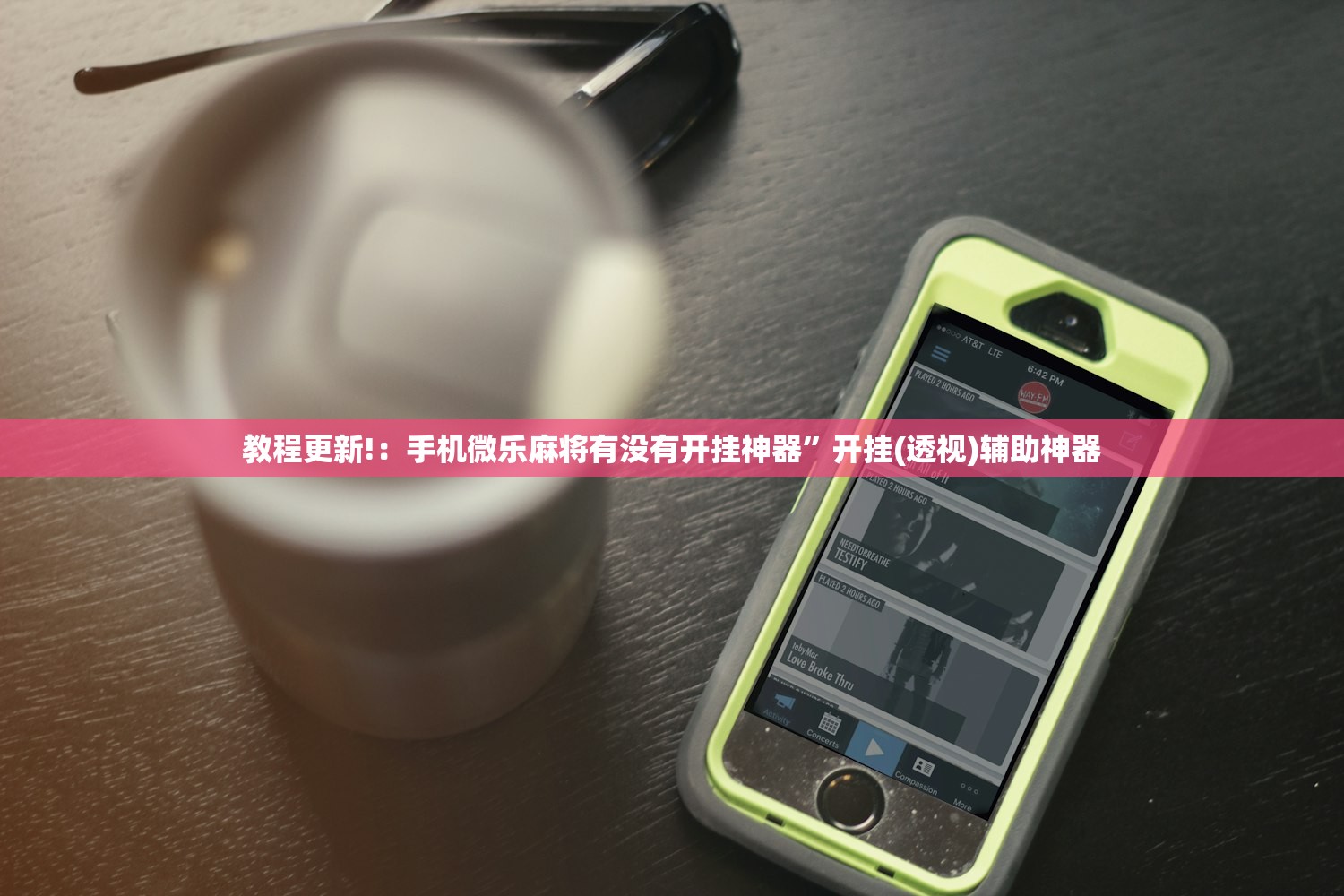 教程更新!：手机微乐麻将有没有开挂神器”开挂(透视)辅助神器