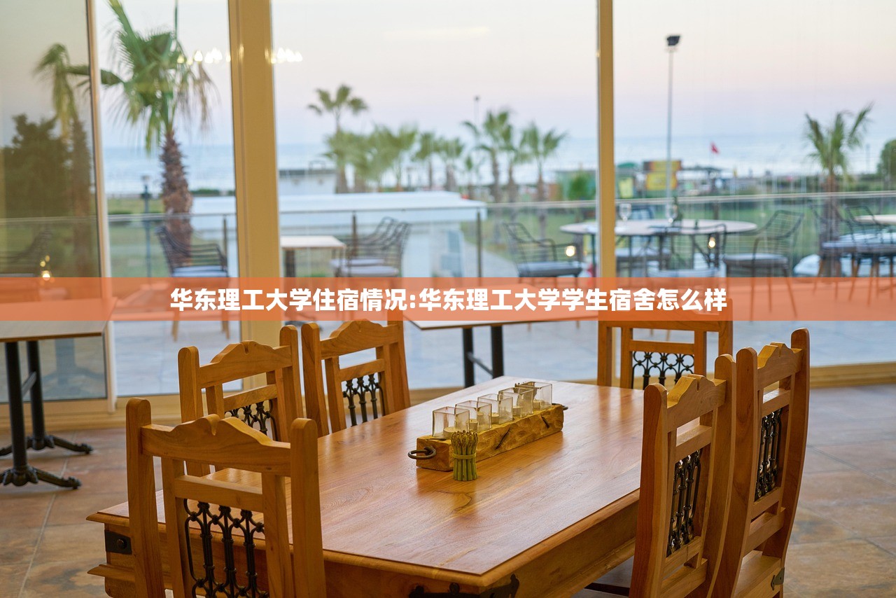 华东理工大学住宿情况:华东理工大学学生宿舍怎么样