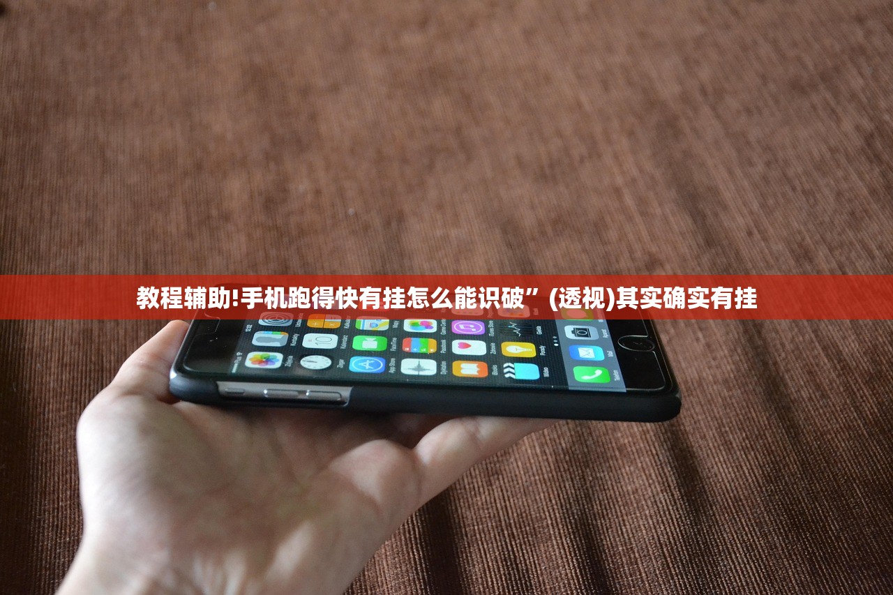 教程辅助!手机跑得快有挂怎么能识破”(透视)其实确实有挂