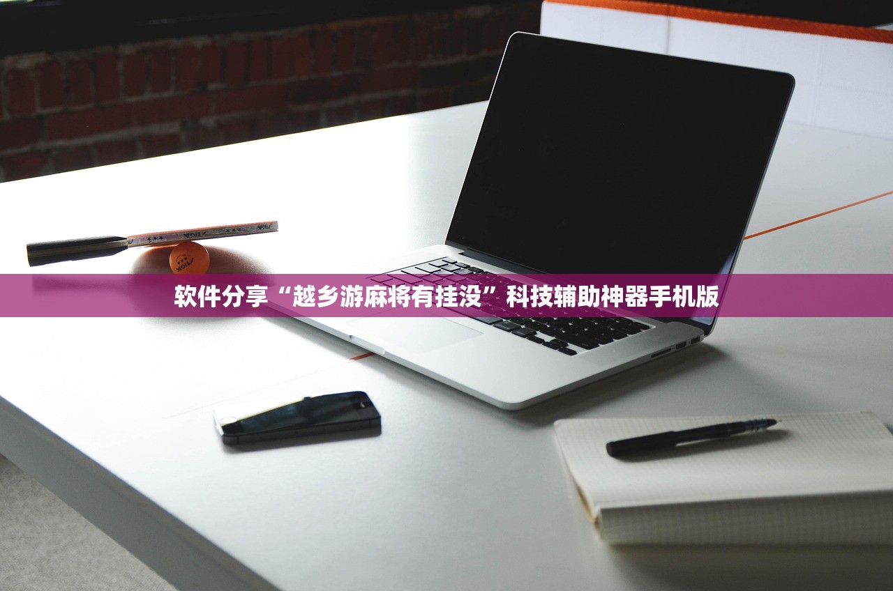 软件分享“中至山西麻将有挂吗”开挂(透视)最新辅助详细