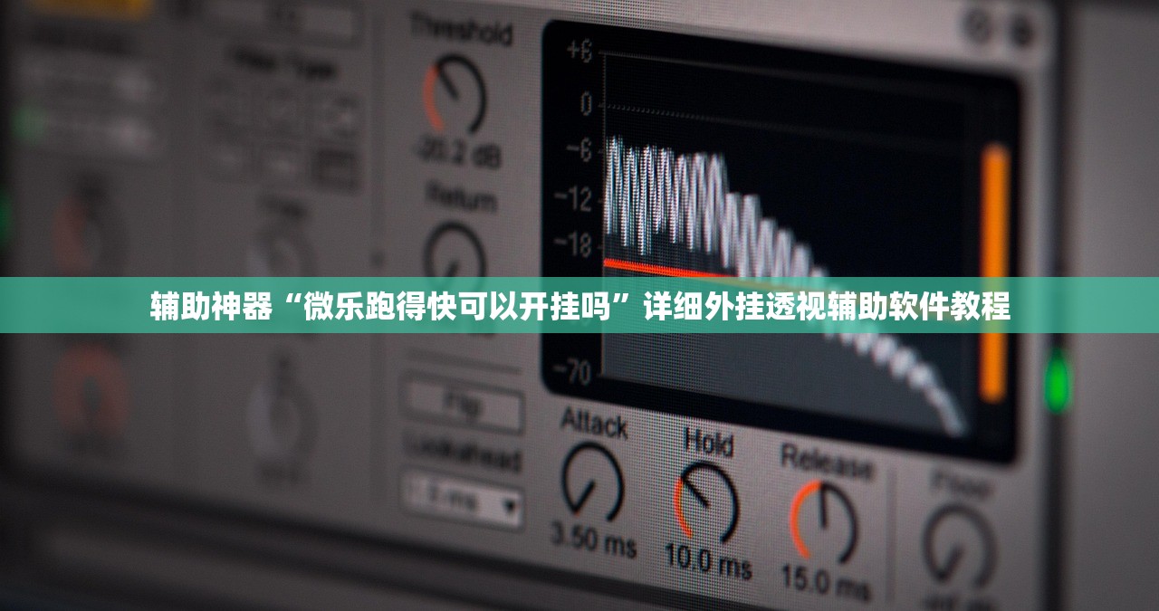 辅助神器“微乐跑得快可以开挂吗	”详细外挂透视辅助软件教程