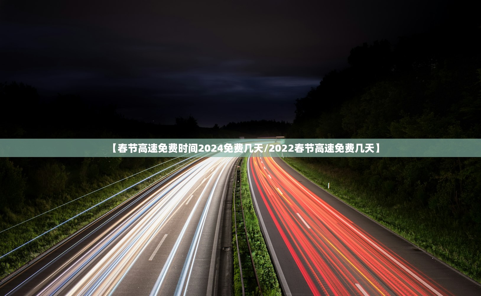 【春节高速免费时间2024免费几天/2022春节高速免费几天】