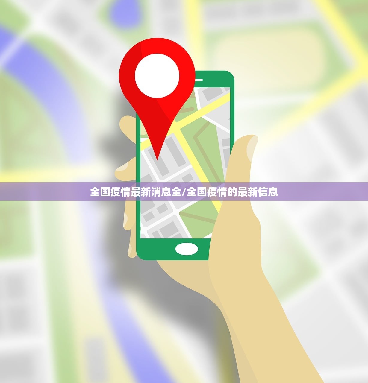 全国疫情最新消息全/全国疫情的最新信息