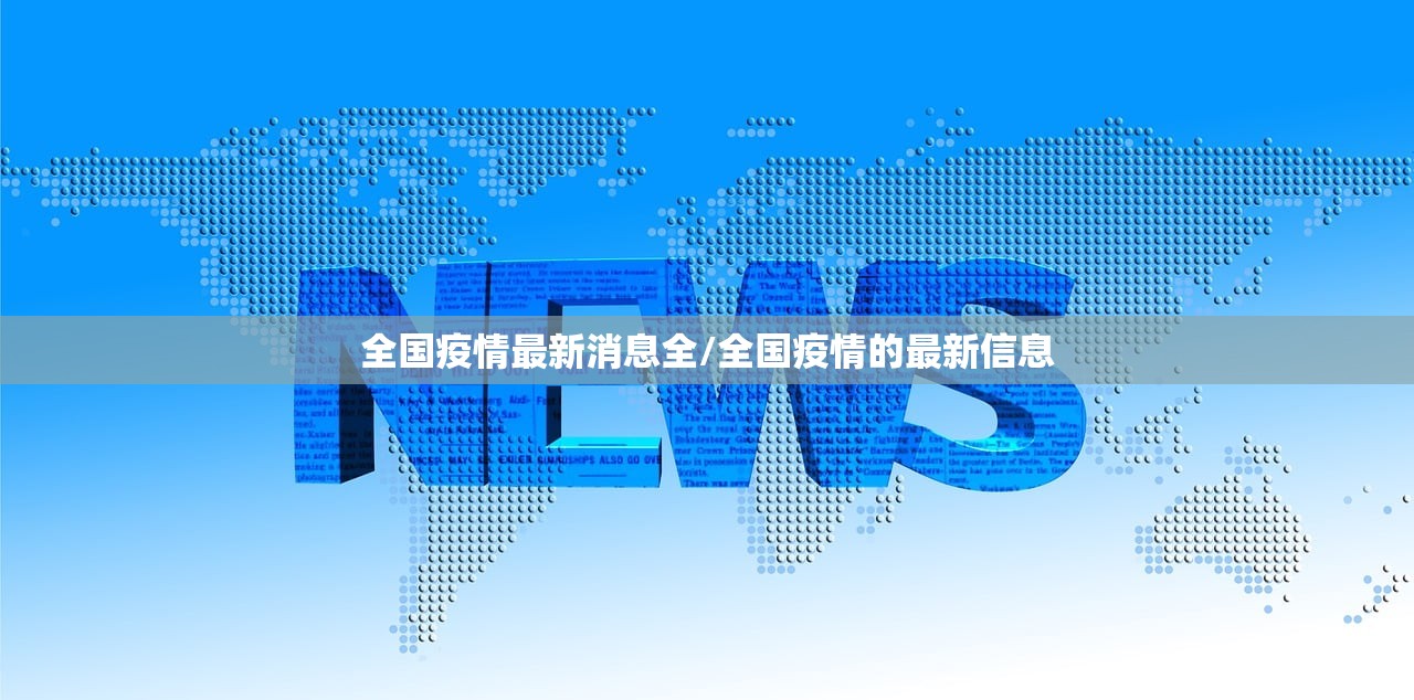 全国疫情最新消息全/全国疫情的最新信息
