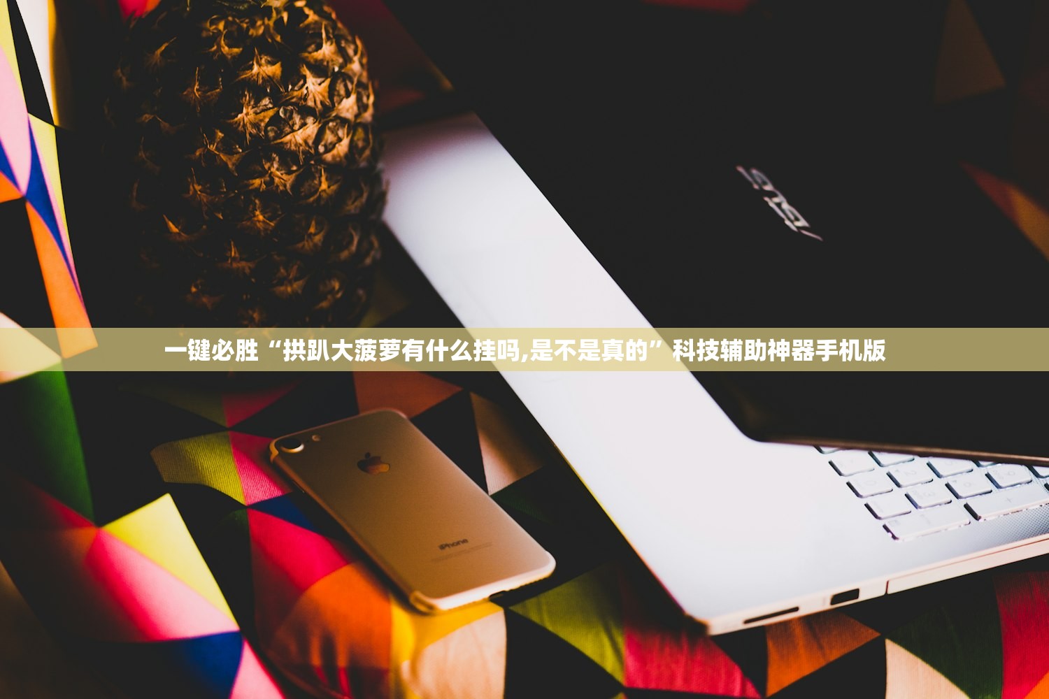 必备科技“手机三公外卦辅助软件下载”科技辅助神器手机版