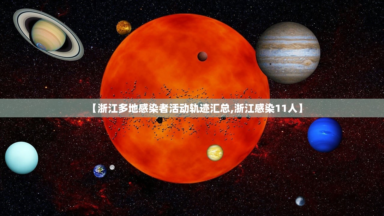 【浙江多地感染者活动轨迹汇总,浙江感染11人】