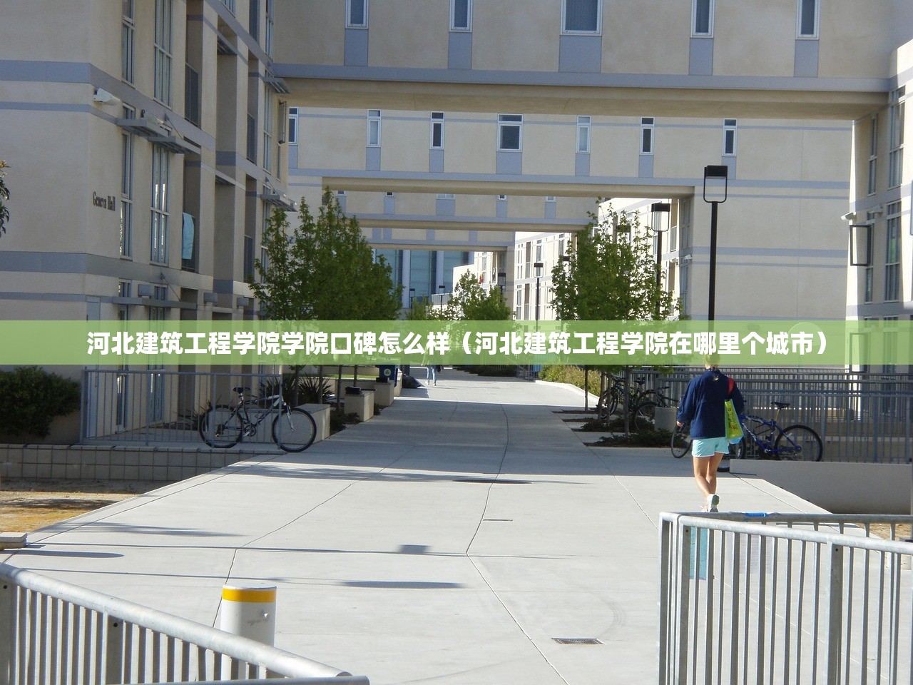河北建筑工程学院学院口碑怎么样（河北建筑工程学院在哪里个城市）