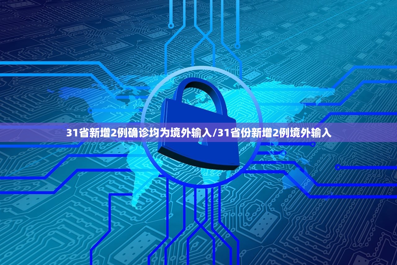 31省新增2例确诊均为境外输入/31省份新增2例境外输入