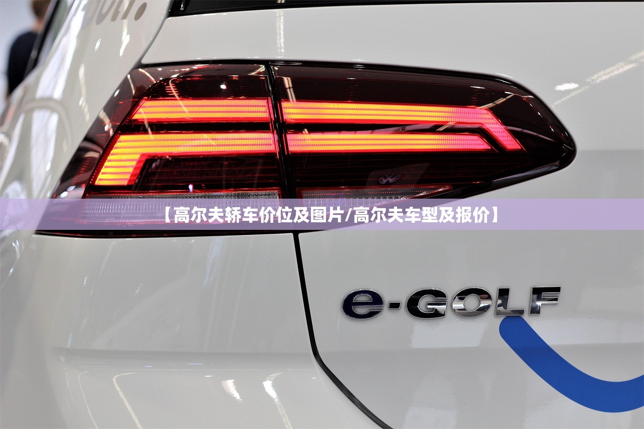 【高尔夫轿车价位及图片/高尔夫车型及报价】