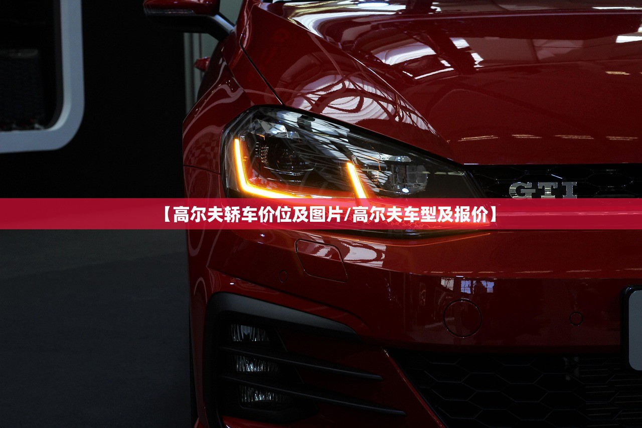 【高尔夫轿车价位及图片/高尔夫车型及报价】