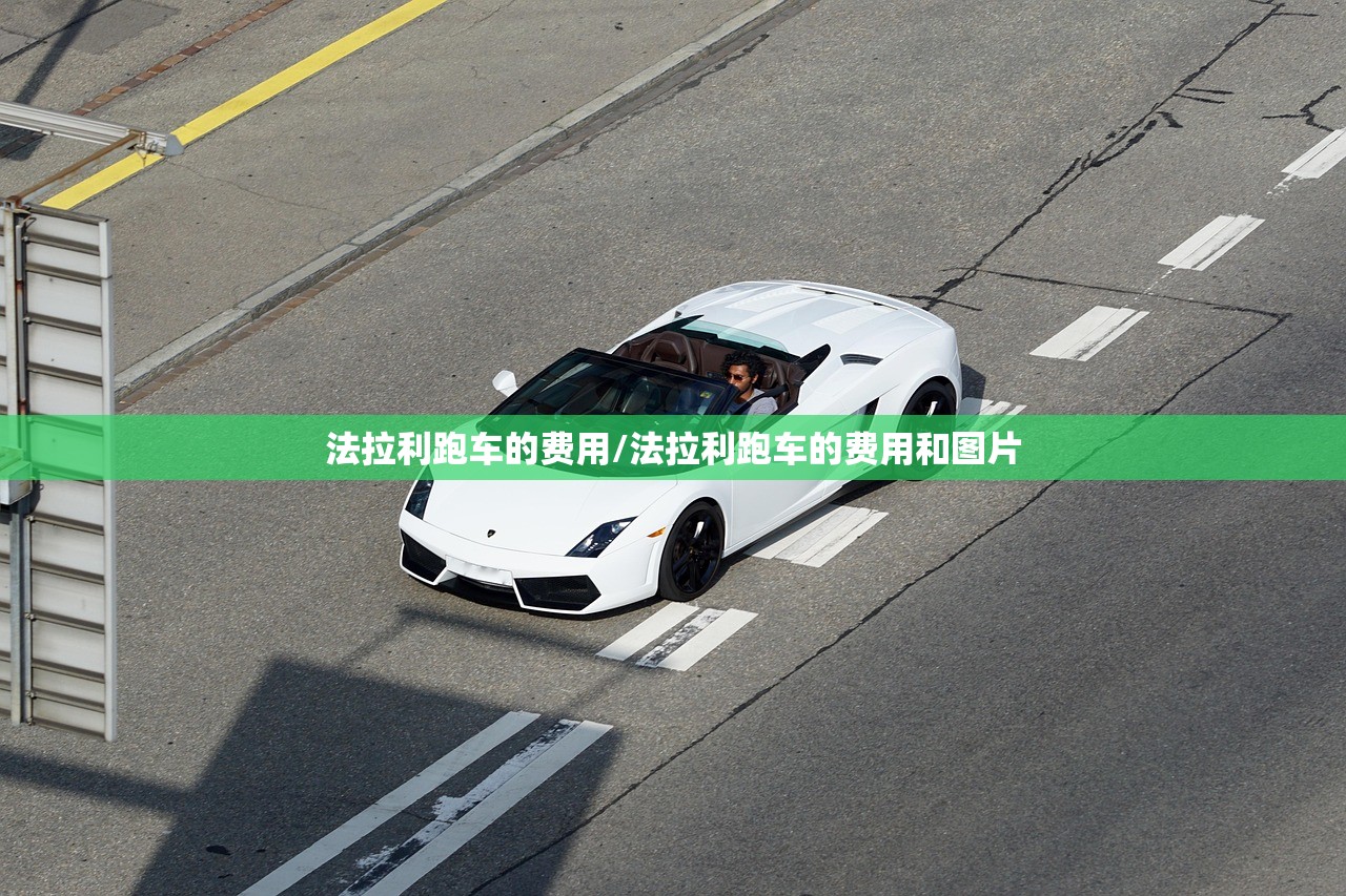 法拉利跑车的费用/法拉利跑车的费用和图片