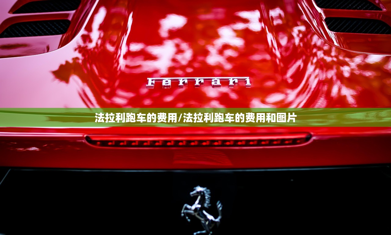 法拉利跑车的费用/法拉利跑车的费用和图片