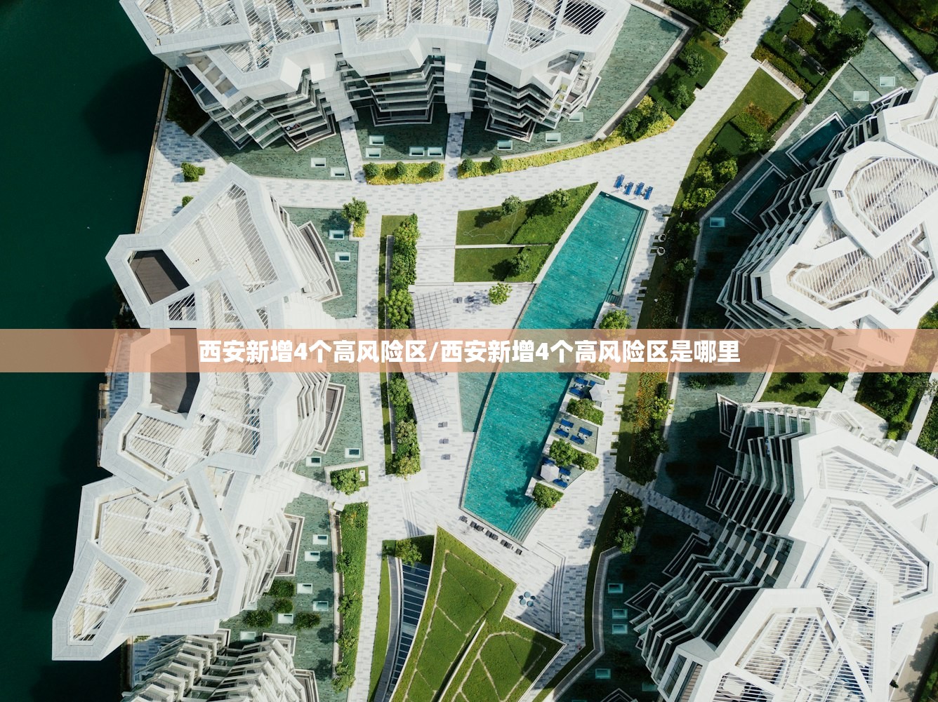 西安新增4个高风险区/西安新增4个高风险区是哪里