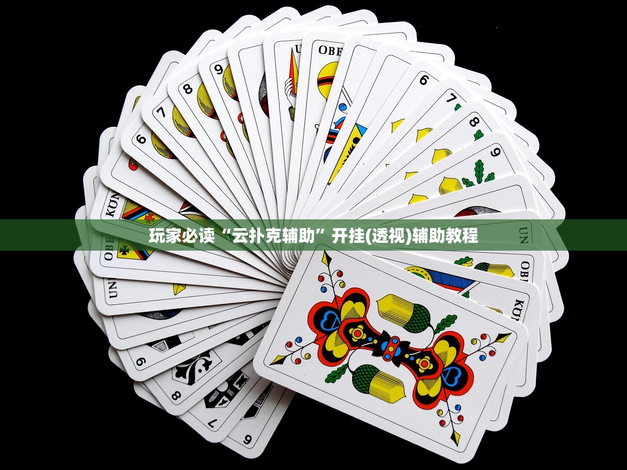 玩家必读“云扑克辅助”开挂(透视)辅助教程