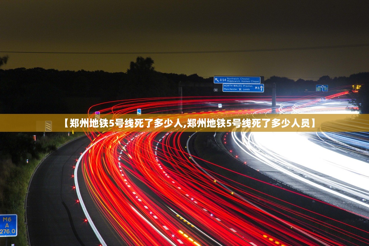 【郑州地铁5号线死了多少人,郑州地铁5号线死了多少人员】
