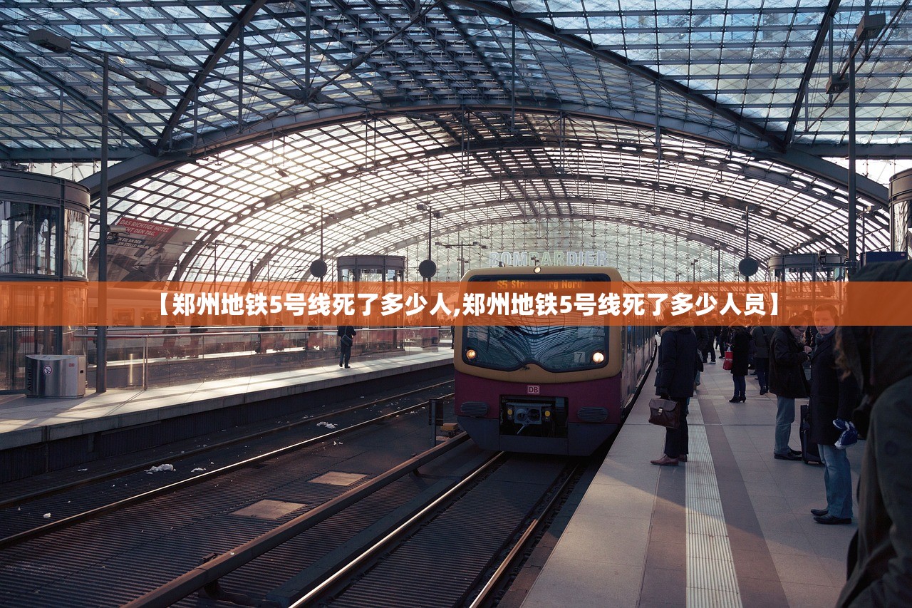 【郑州地铁5号线死了多少人,郑州地铁5号线死了多少人员】