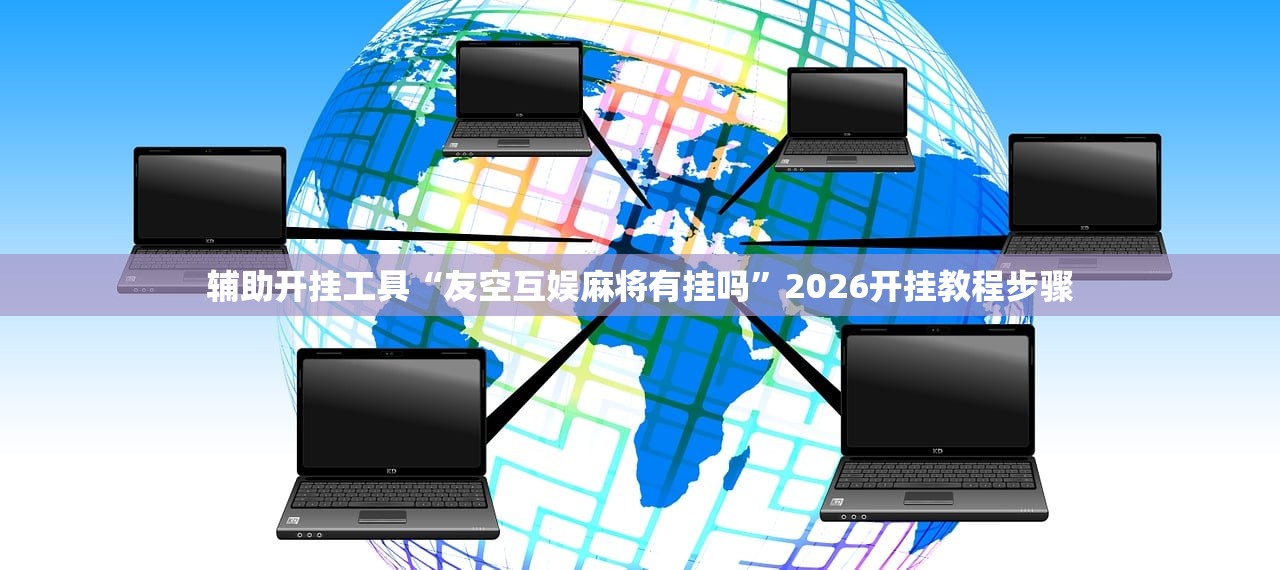 教程分享“皇冠十三水能开挂吗”细辅助教程分享