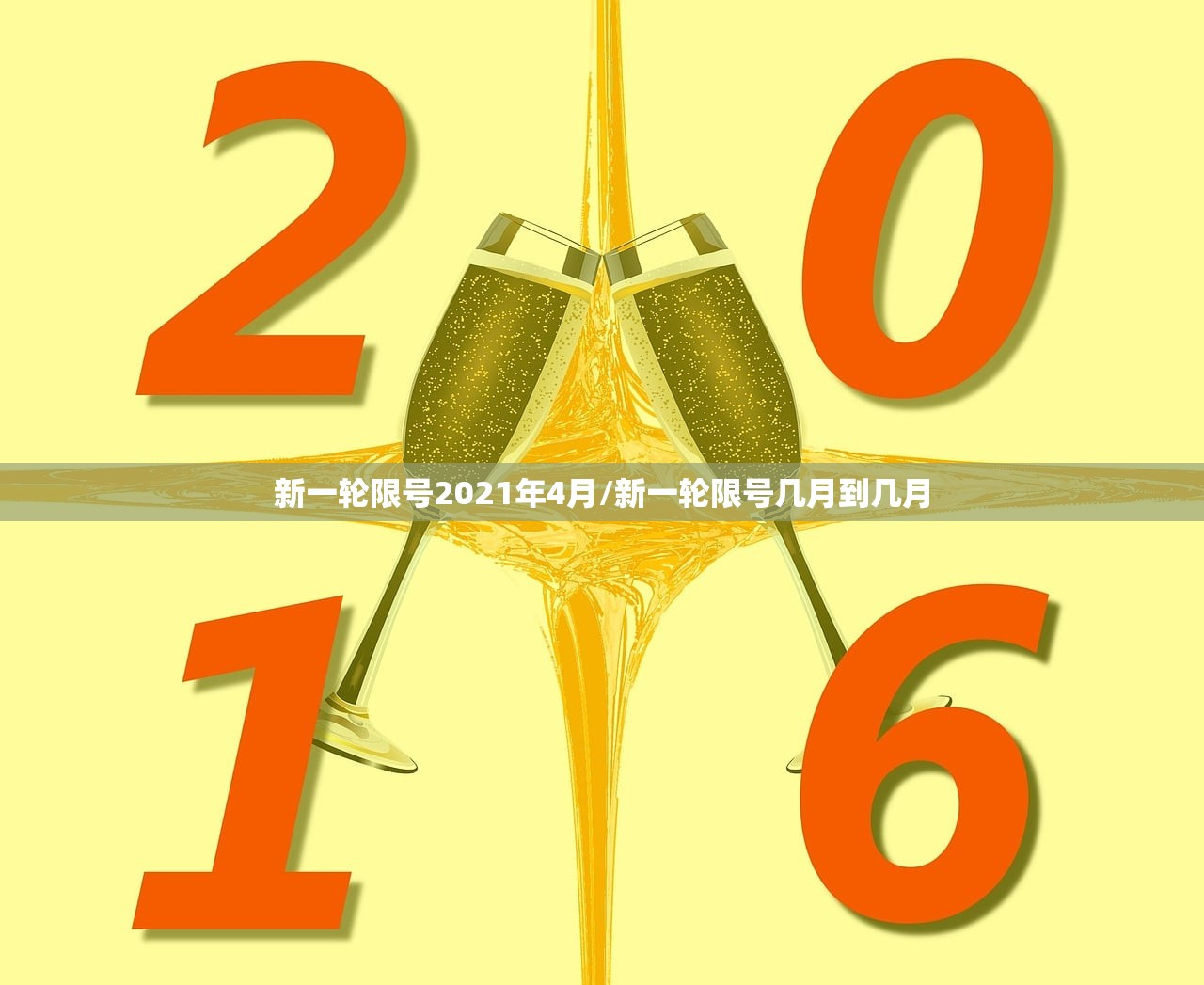 新一轮限号2021年4月/新一轮限号几月到几月